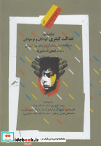 دانشنامه عدالت کیفری کودکان