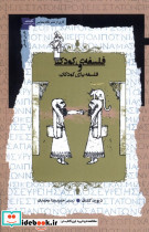 فلسفه ی کودکی و فلسفه برای کودکان نگاه معاصر
