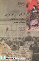 ابداع امر اجتماعی