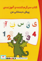 کتاب سرگرم کننده و آموزنده پیش دبستانی من
