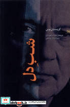 شب دل خزه