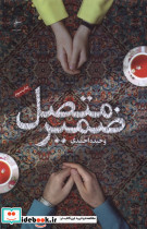 ضمیر متصل فصل پنجم