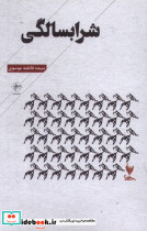 شرابسالگی فصل پنجم