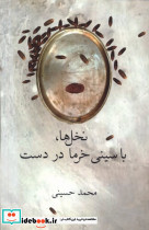 نخل ها با سینی خرما در دست فصل پنجم