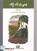 سی و نه پله نشر آلاچیق