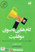 گام هایی به سوی موفقیت از مربی خودت باش