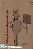 خری که نمی خواست خر بماند نویسندگان آزاد