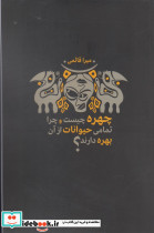 چهره چیست و چرا تمامی حیوانات از آن بهره دارند