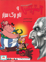 آستریکس و تاج برگ سزار