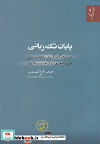 پایان تک زبانی