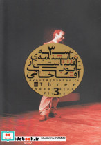 سه نمایشنامه اقتباسی