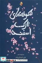 شکوفه های نازک اسفند بامدادنو
