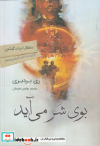 بوی شر می آید قطع وزیری