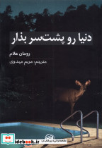 دنیا رو پشت سر بذار شمیز،رقعی،آلاچیق