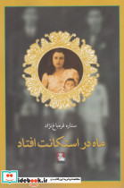 ماه در استکانت افتاد