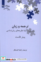 ترجمه و زبان تبیینی بر پایه نظریه های زبان شناسی