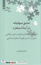 عشق صوفیانه در آینه استعاره نشر علمی