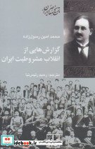 گزارش هایی از انقلاب مشروطیت