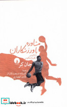مشاوره با وزرشکاران با تاکید بر نظریه ی معکوس فلات
