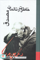 خاطرات و تالمات مصدق