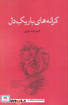 کرانه های باریک دل