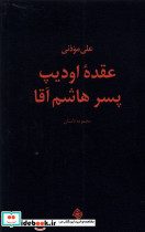 عقده ی اودیپ پسر هاشم آقا نیستان