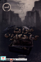 میراث گناهکاران ج1 قسم ستان معرفت