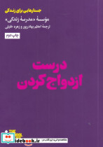 درست ازدواج کردن
