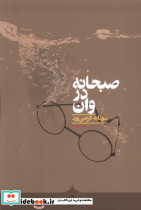 صبحانه در وان کراسه
