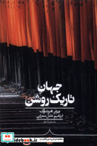 جهان تاریک روشن کراسه