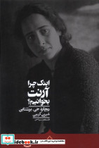 اینک چرا آرنت بخوانیم کراسه