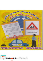 کارتهای آموزشی تصویری علائم راهنمائی