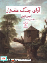 آوای چنگ علف زار سفیر