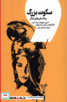 سکوت بزرگ سفیر