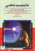 مانیتیسم شخصی نشر ققنوس
