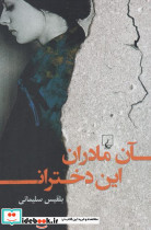 آن مادران این دختران