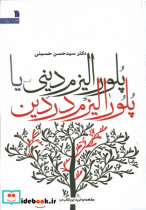 پلورالیزم دینی یا پلورالیزم در دین سروش