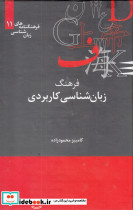 فرهنگنامه زبان شناسی 11 زبان شناسی کاربردی