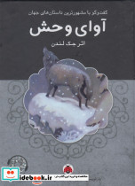 آوای وحش باسی دی
