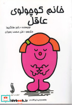 خانم کوچولوی عاقل