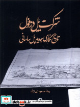 شرکت پل دزفول تاریخ نگاری پل ساسانی انسان شناسی