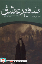 سفیر عشق ستان معرفت