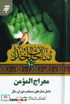 مناجات با خدا معراج المومن نشر به نشر
