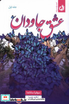 عشق جاودان 2جلدی ترنگ