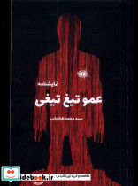 عمو تیغ تیغی آرادمان