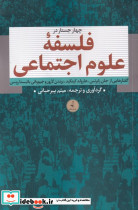 چهار جستار در فلسفه ی علوم اجتماعی