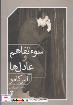 سوء تفاهم و عادل ها