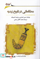 مطالعاتی در تاریخ زیدیه