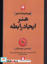هنر ایجاد رابطه