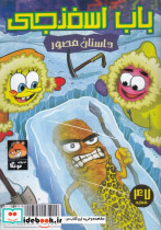 باب اسفنجی داستان مصور 47